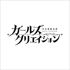ガールズクリエイション-少女藝術綺譚-